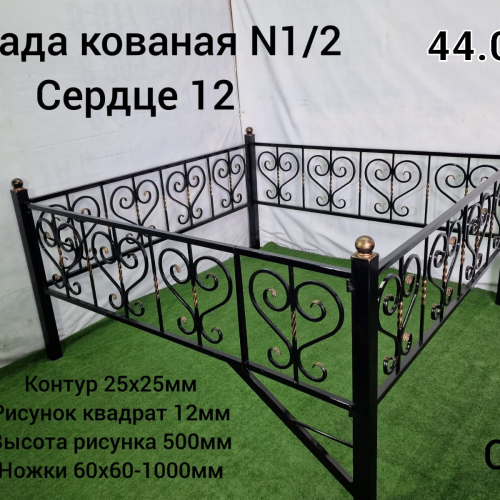 Ограда кованая №1/2 Сердце 12